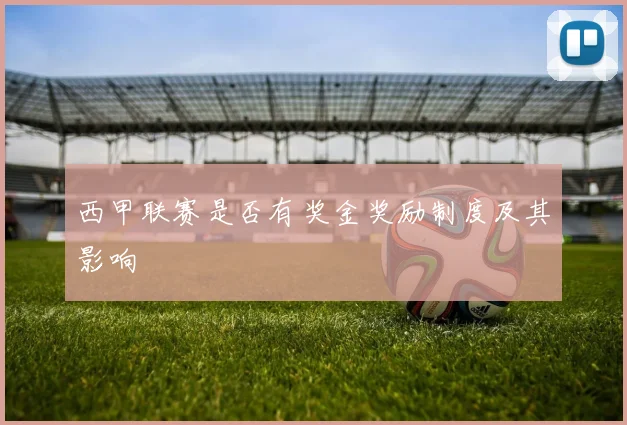 西甲联赛是否有奖金奖励制度及其影响